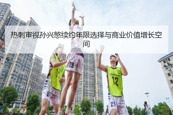 re-ci-shen-shi-sun-xing-min-xu-yue-nian-xian-xuan-ze-yu-shang-ye-jia-zhi-zeng-zhang-kong-jian-3-118.jpg