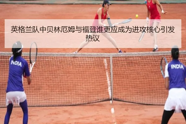 ying-ge-lan-dui-zhong-bei-lin-e-mu-yu-fu-deng-shui-geng-ying-cheng-wei-jin-gong-he-xin-yin-fa-re-yi-2-881.jpg