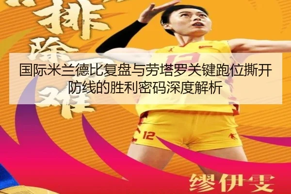 国际米兰德比复盘与劳塔罗关键跑位撕开防线的胜利密码深度解析