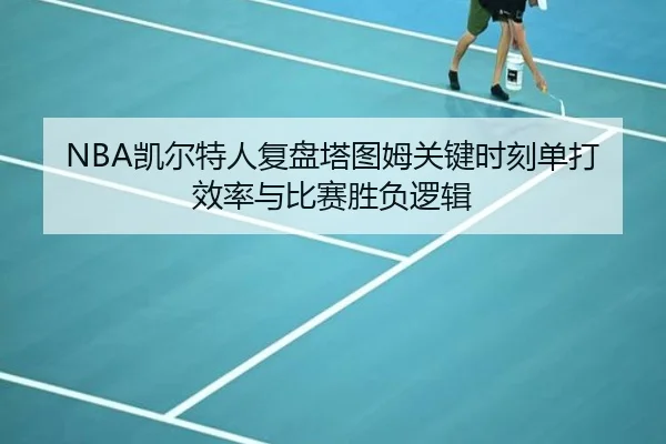 NBA凯尔特人复盘塔图姆关键时刻单打效率与比赛胜负逻辑